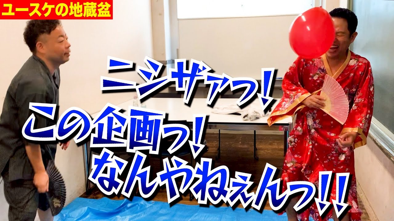 【ユースケの地蔵盆】子ども会みたいな感じで一緒にお菓子食べたり遊んだりした【ダイアンYOU&TUBE】