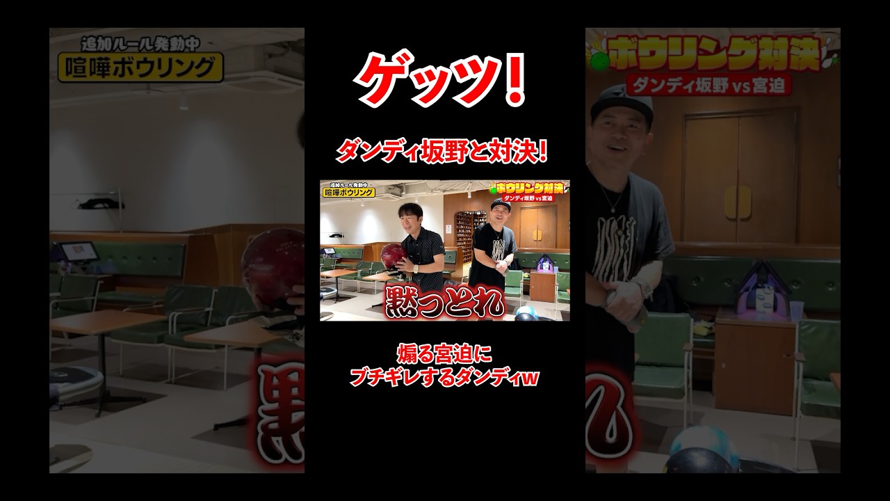 ダンディ坂野とボウリング対決！煽る宮迫にブチギレするダンディww#宮迫博之 #ダンディ坂野 #shorts