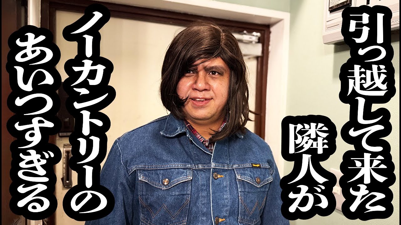 隣に引っ越して来た男が、ノーカントリーのあいつすぎる【ジェラードン】