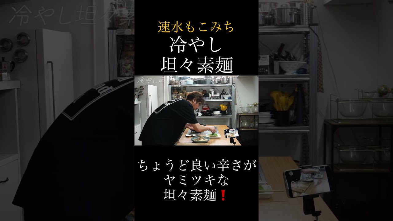 速水もこみち流〜【肉たっぷりが美味い❗️】坦々麺をそうめんに❗️冷やし坦々素麺#short#坦々麺#素麺#そうめん#卵#たまご#野菜#肉#辛い#簡単レシピ#料理#cooking