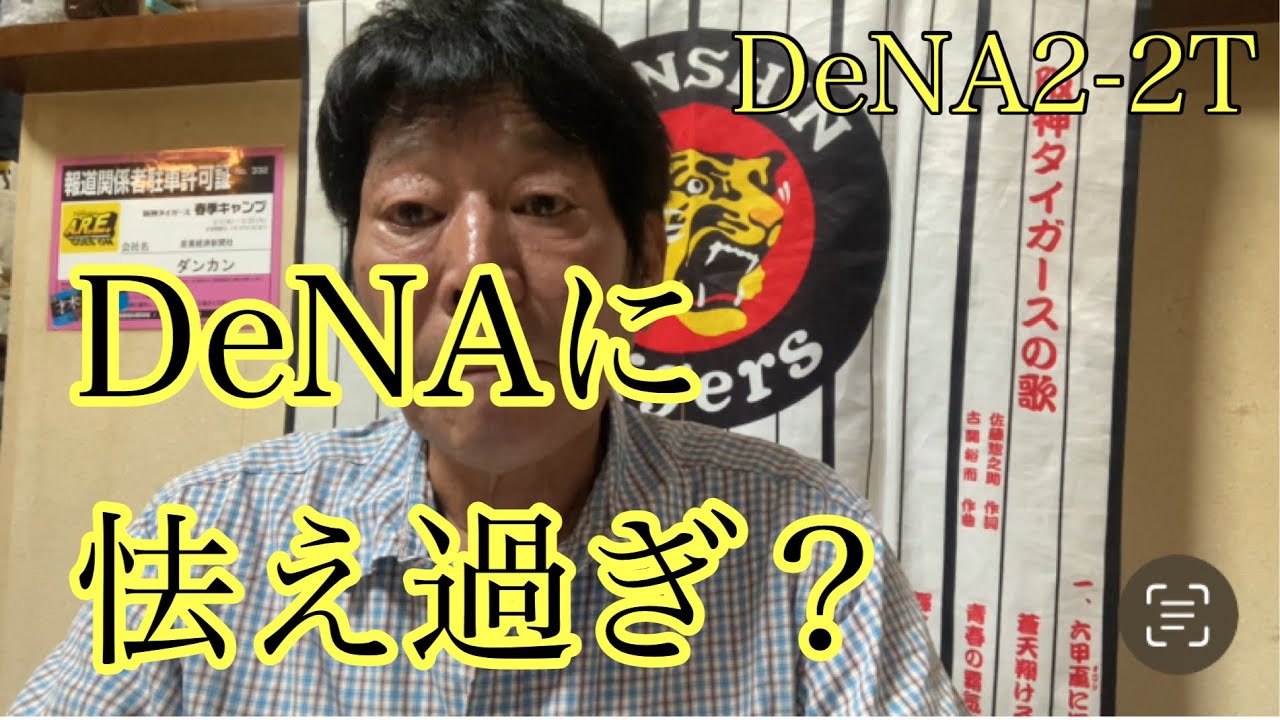 【ダンカンの虎輪書】　2025.9.23 DeNA2-2T