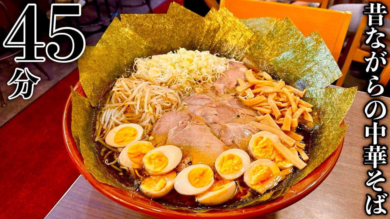 【大食い】⚠️完全にやり過ぎた…「昔ながら中華そば（麺10玉制限時間45分）完食完飲チャレンジ」に挑んだ結果…【MAX鈴木】【マックス鈴木】【Max Suzuki】