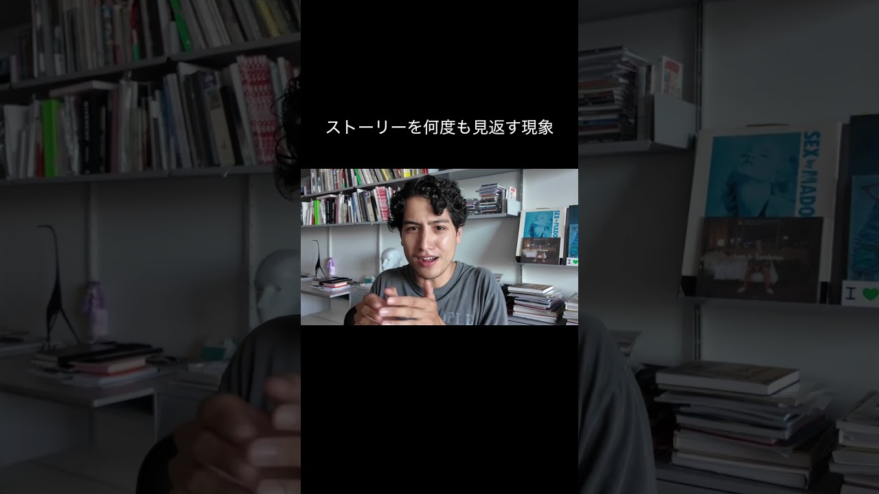 自分のストーリーを何度も見返す現象