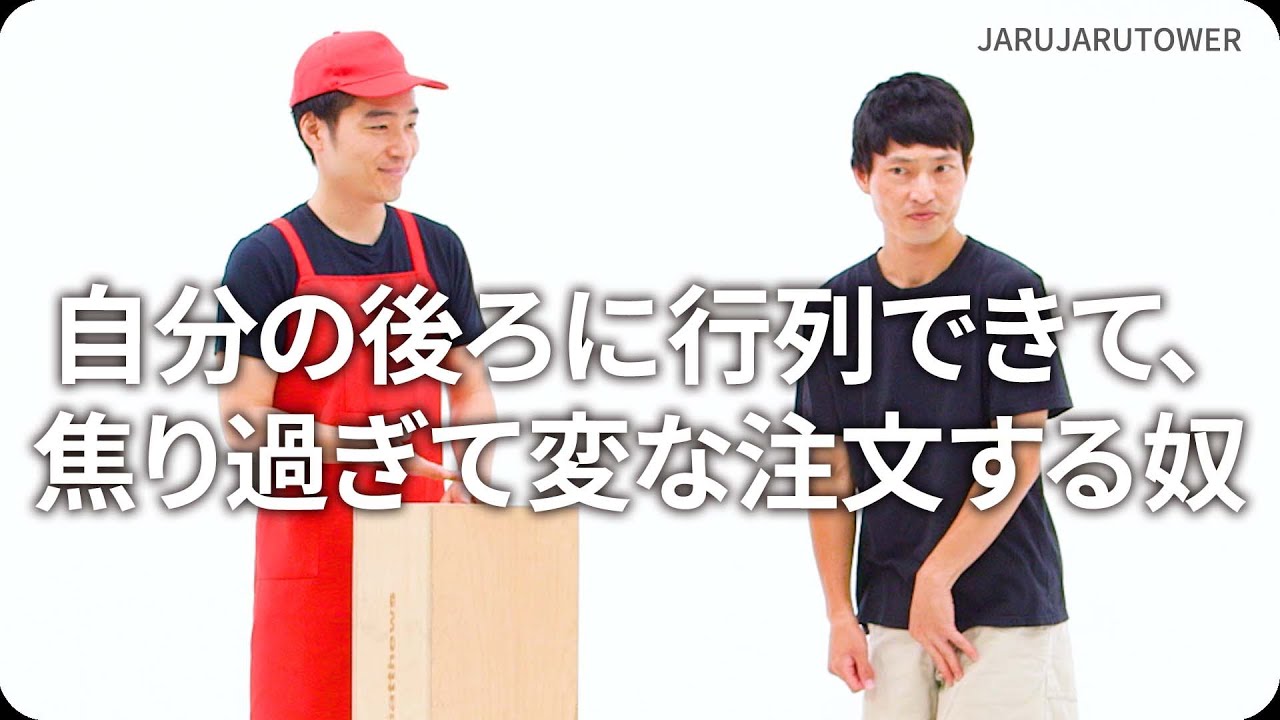 『自分の後ろに行列できて、焦り過ぎて変な注文する奴』ジャルジャルのネタのタネ【JARUJARUTOWER】