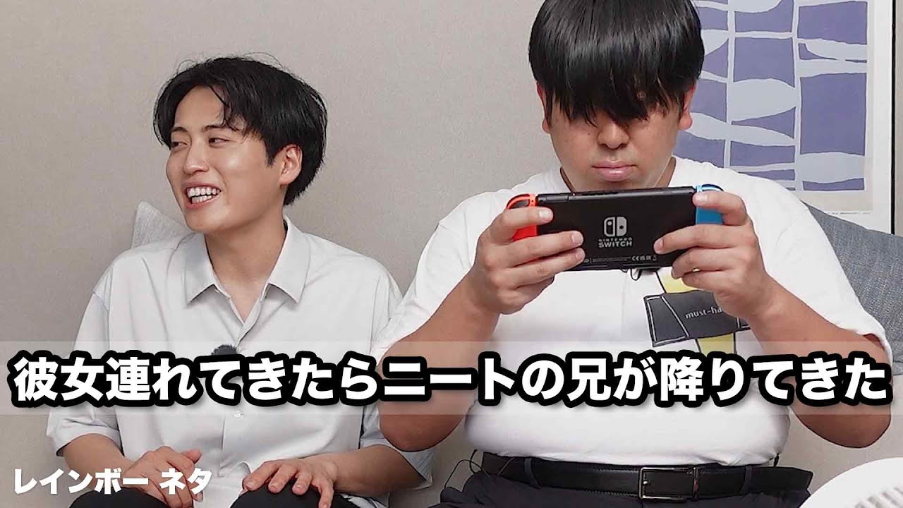 【コント】彼女連れてきたらニートの兄が降りてきた