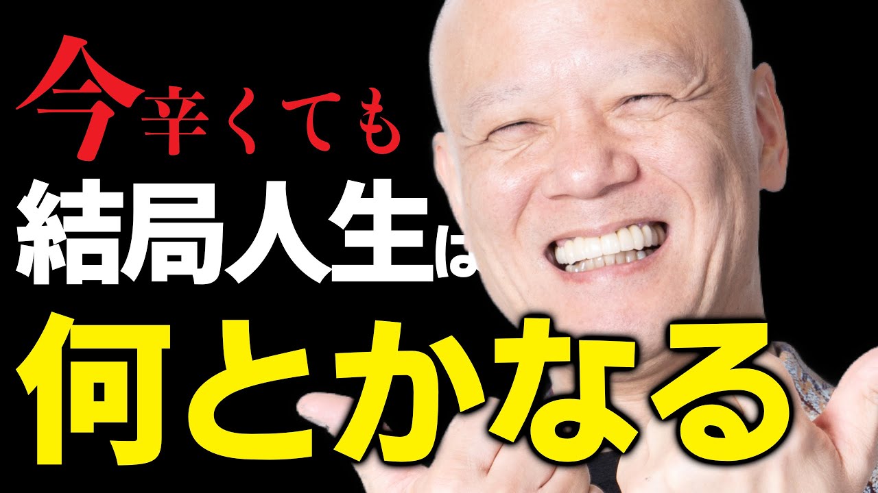 人生が思い通りにいかない時に必ず効く考え方 逆境をチャンスに変える生き方