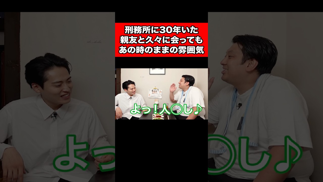 刑務所に30年いた親友と久々に会ってもあの時のままの雰囲気