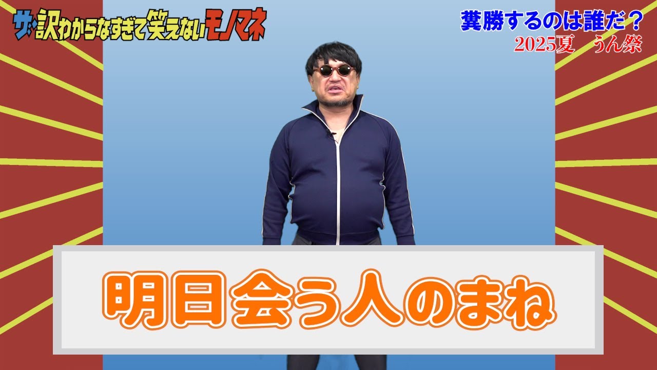 ザ・訳わからなすぎて笑えないモノマネ#06【夏シーズン完結?】【うん祭】【ハリウッドザコシショウ】