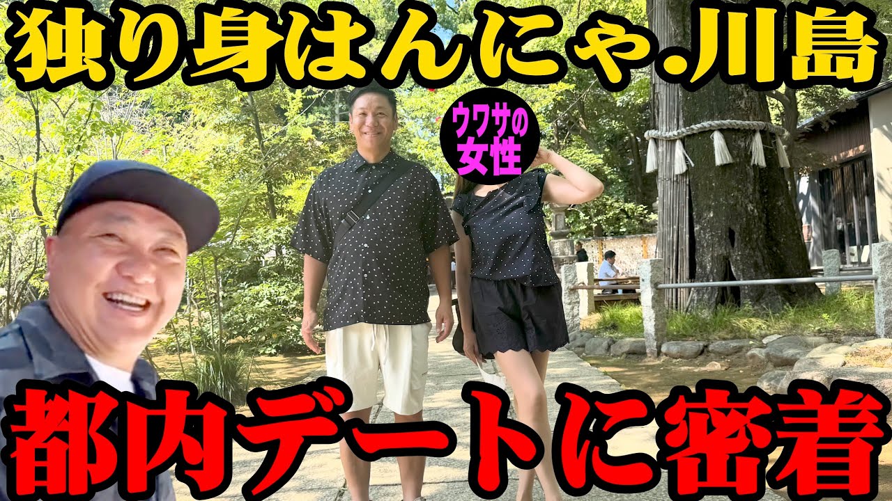 【結ばれる？】はんにゃ.川島が再婚に向け動きだす！ウワサの女性と都内デート！【縁結び】