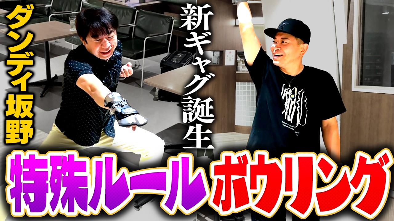 芸能界のボウリング通、ダンディ坂野と特殊ルールで対決したらパニックになりました