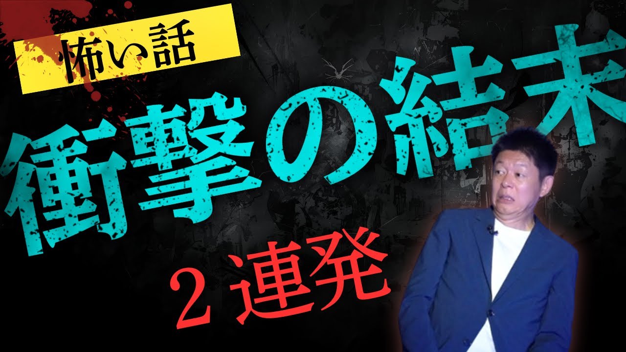 新【衝撃の結末２本立て】トイレの下になんと!!!!呪われた包丁が実は!!!!おてもと真吾/クダマツヒロシ『島田秀平のお怪談巡り』