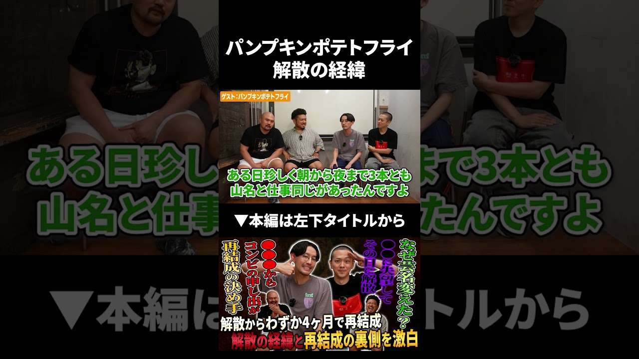 パンプキンポテトフライ解散の経緯を語る #パンプキンポテトフライ #鬼越トマホーク