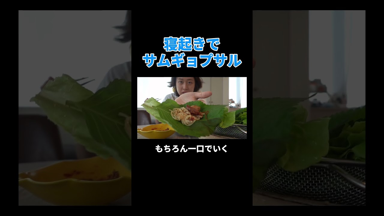 寝起きでサムギョプサル #丸山礼 #shorts #おすすめ