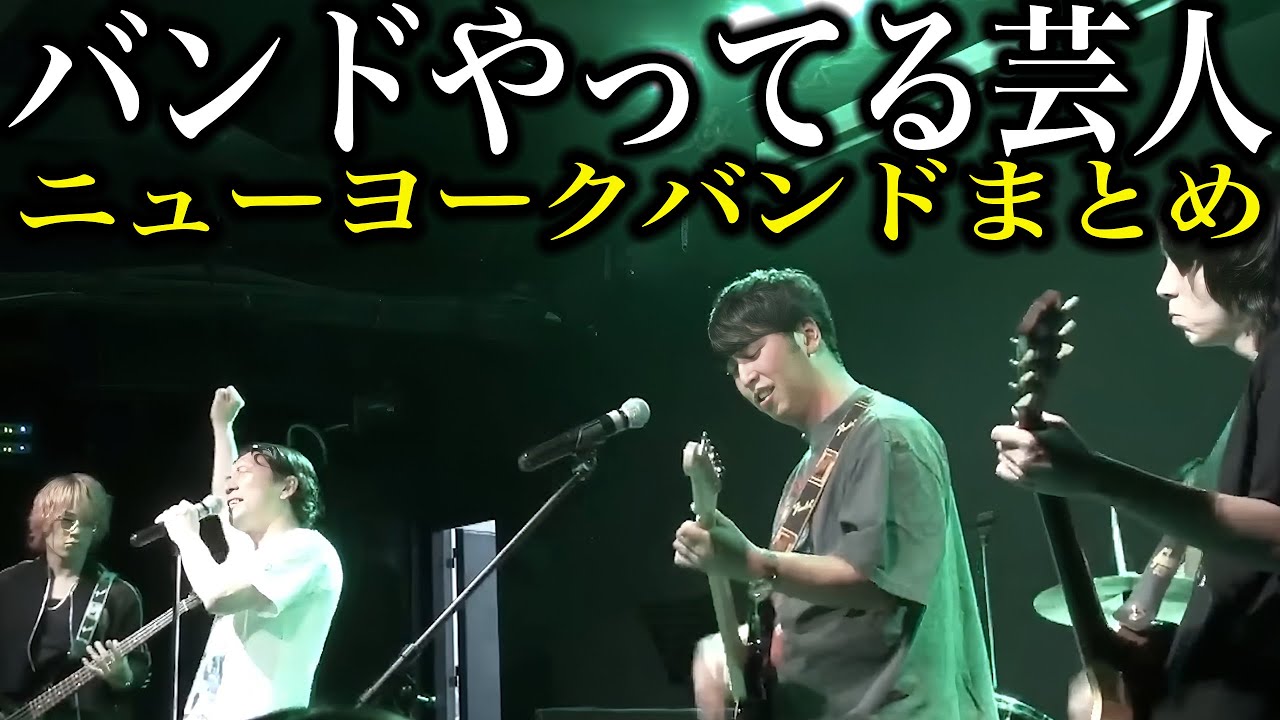【一気見用】アメトーーク｢バンドやってる芸人｣ニューヨークバンドまとめ【青木マッチョ/OWV本田康祐/西村ヒロチョ/みやばら/烏骨鶏宮下/あさがお三浦/まっすぐ加藤】