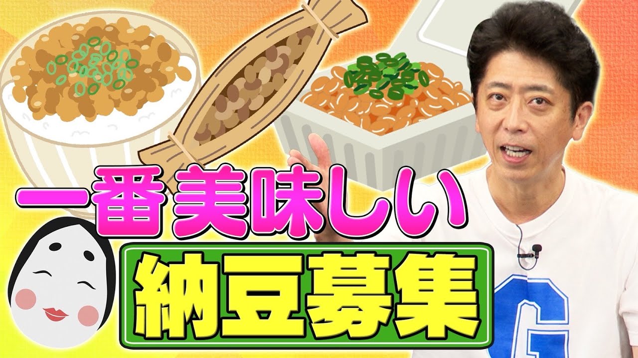 【近況トーク】後藤が今ハマっている納豆の日本一を決めたい