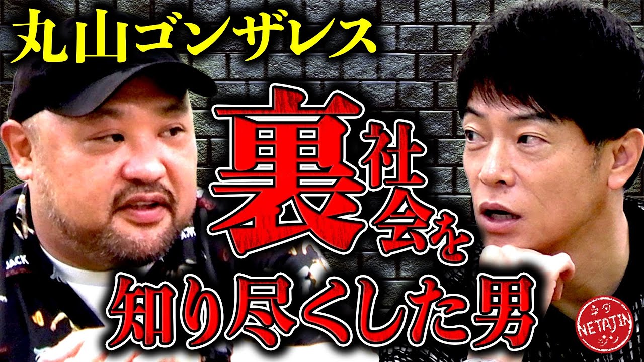 【丸山ゴンザレスが危険な潜入取材の裏側を語る!!】ニューヨークの地下に潜む白いワニとは!?取材で最も危険なのは◯◯中毒者!!