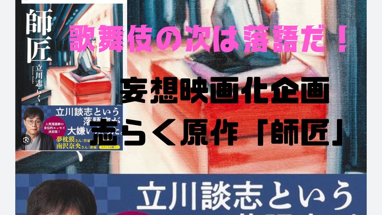 歌舞伎の次は落語だ！妄想映画化企画