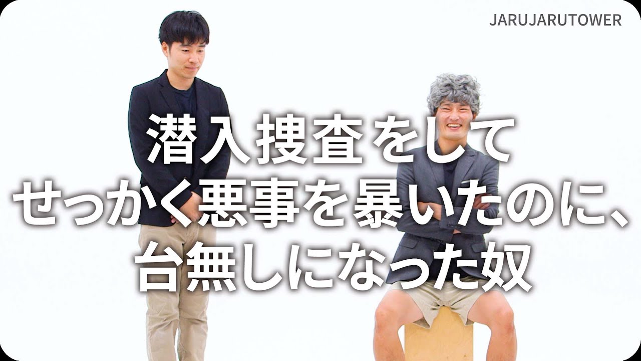 『潜入捜査をしてせっかく悪事を暴いたのに、台無しになった奴』ジャルジャルのネタのタネ【JARUJARUTOWER】