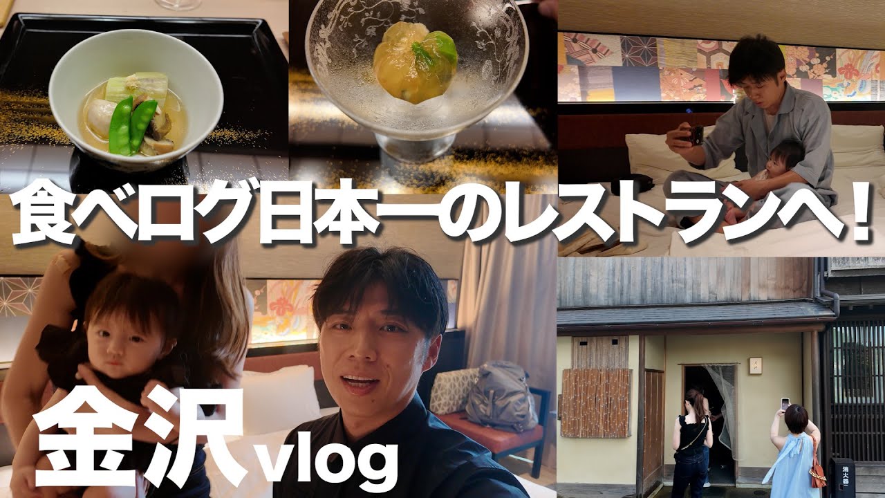 【vlog】お揃いコーデで金沢旅行！食べログ日本一の和食店で夫婦トーク炸裂