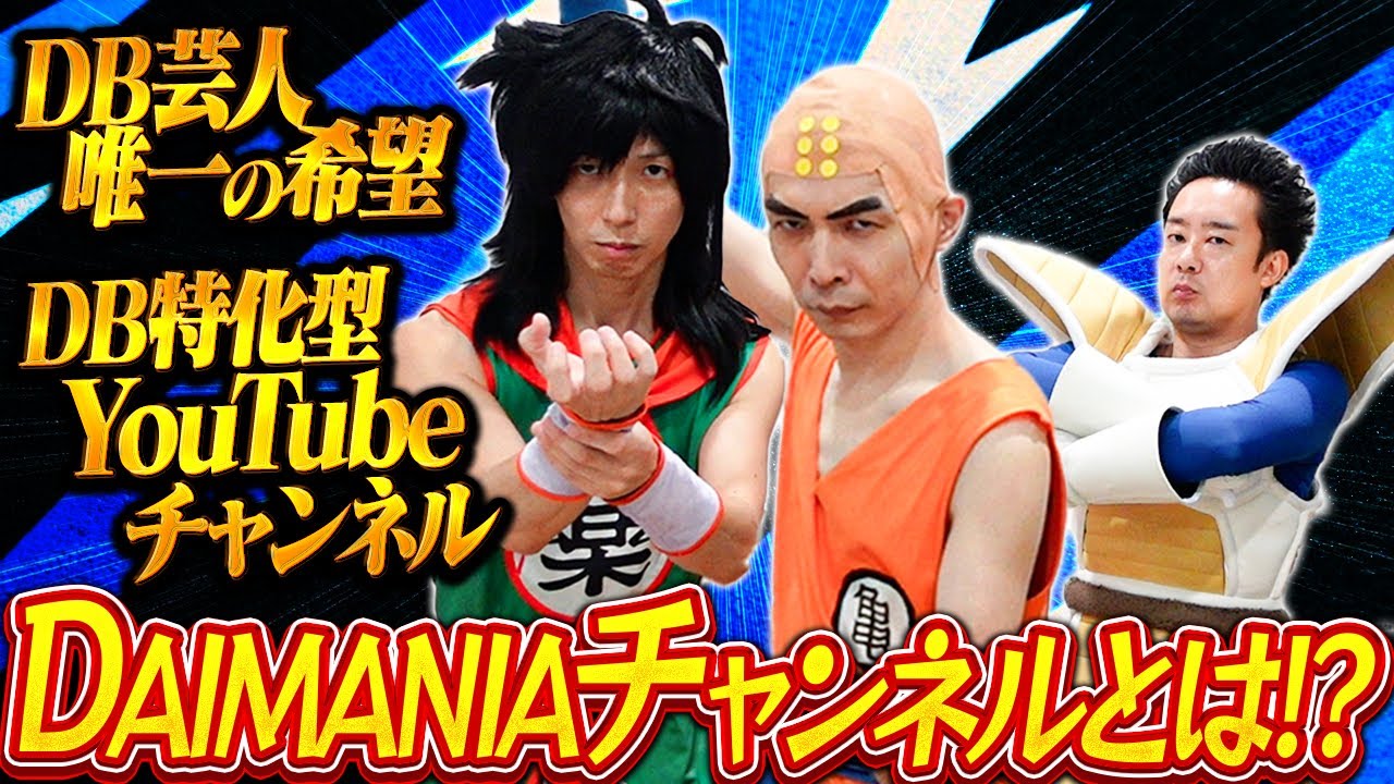 【DB芸人】DAIMANIAチャンネルとは何なのか？【R藤本】
