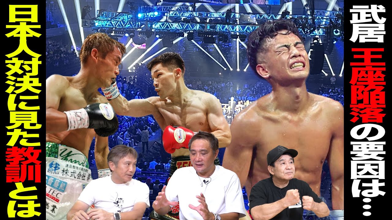 Vol.477【王座陥落の武居＆ミニマム級日本人対決】両試合に見た教訓とは!?