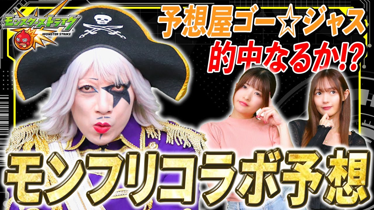 【モンスト】モンフリ2025で発表されるであろうコラボ作品を大予想！！ 今回もまた的中か！？【モンフリ2025】