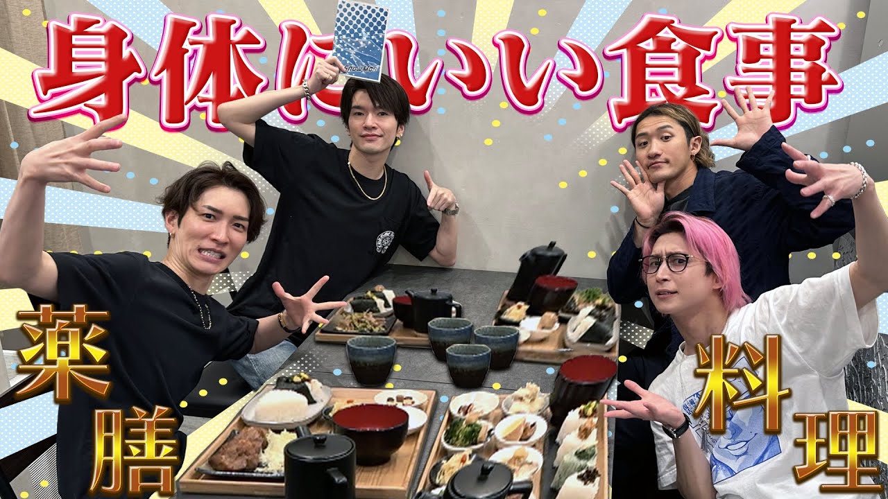 Snow Man【身体に良いらしい…ので食べてみたい】薬膳料理でランチ