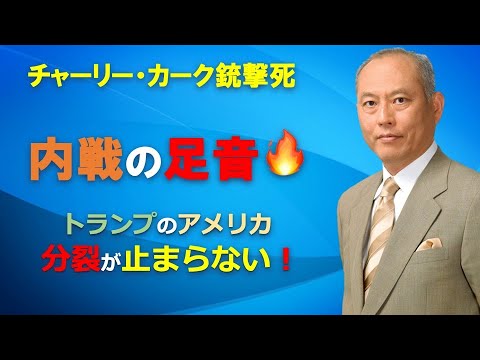 チャーリー・カーク銃撃事件　内戦の危機　トランプのアメリカ