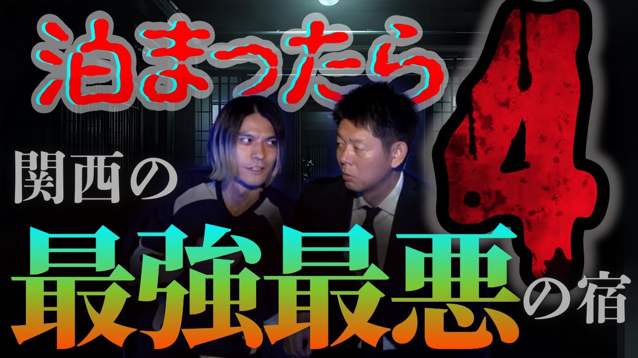 【関西の最恐最悪な宿】泊まったら4おばけ座 ワダの十八番怪談”宿の鏡”『島田秀平のお怪談巡り』