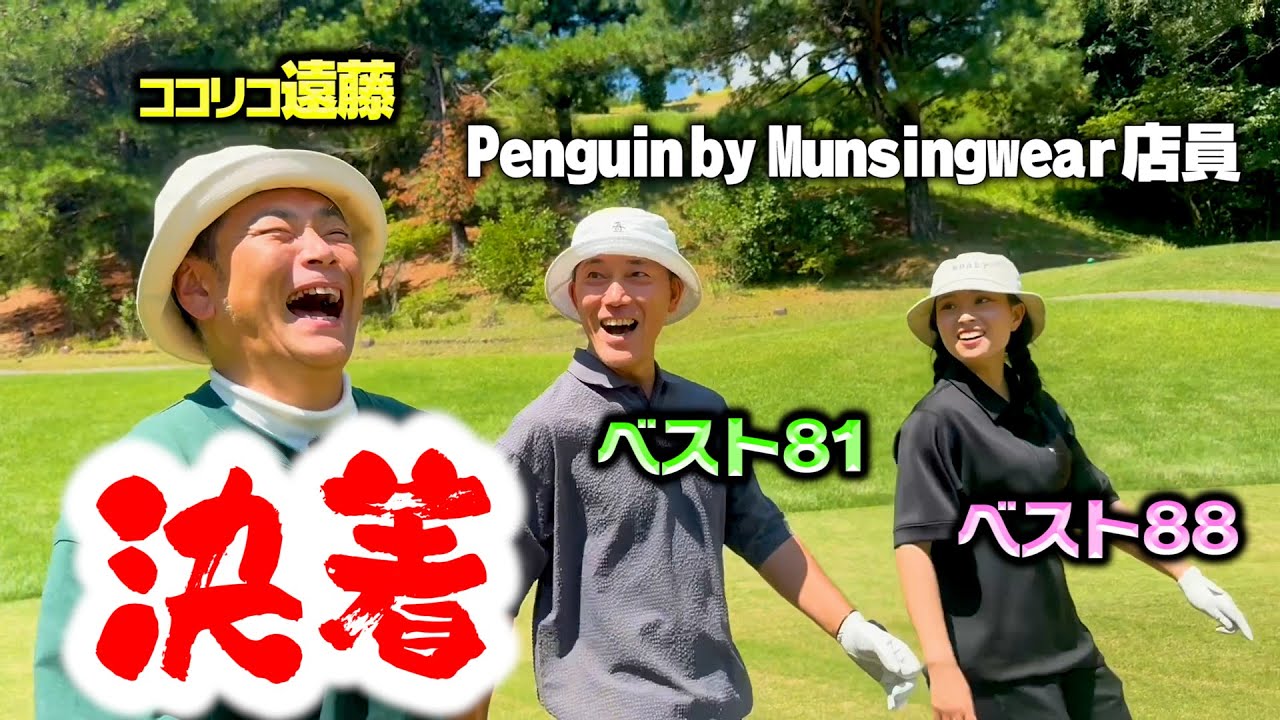 【決着】Penguin by Munsingwear店員ゴルフの実力は？ココリコ遠藤とベストボールで対決