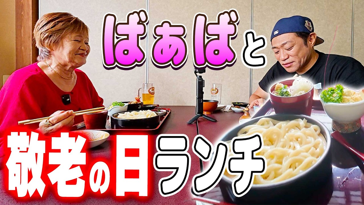 【ばぁばの敬老の日】敬老の日のお祝いを兼ねてばぁばと大好きな島田橋やぶへ🍴ばぁばの大変だった時の思い出を振り返ったら胸が熱くなった #敬老の日 #親子ランチ #島田橋やぶ