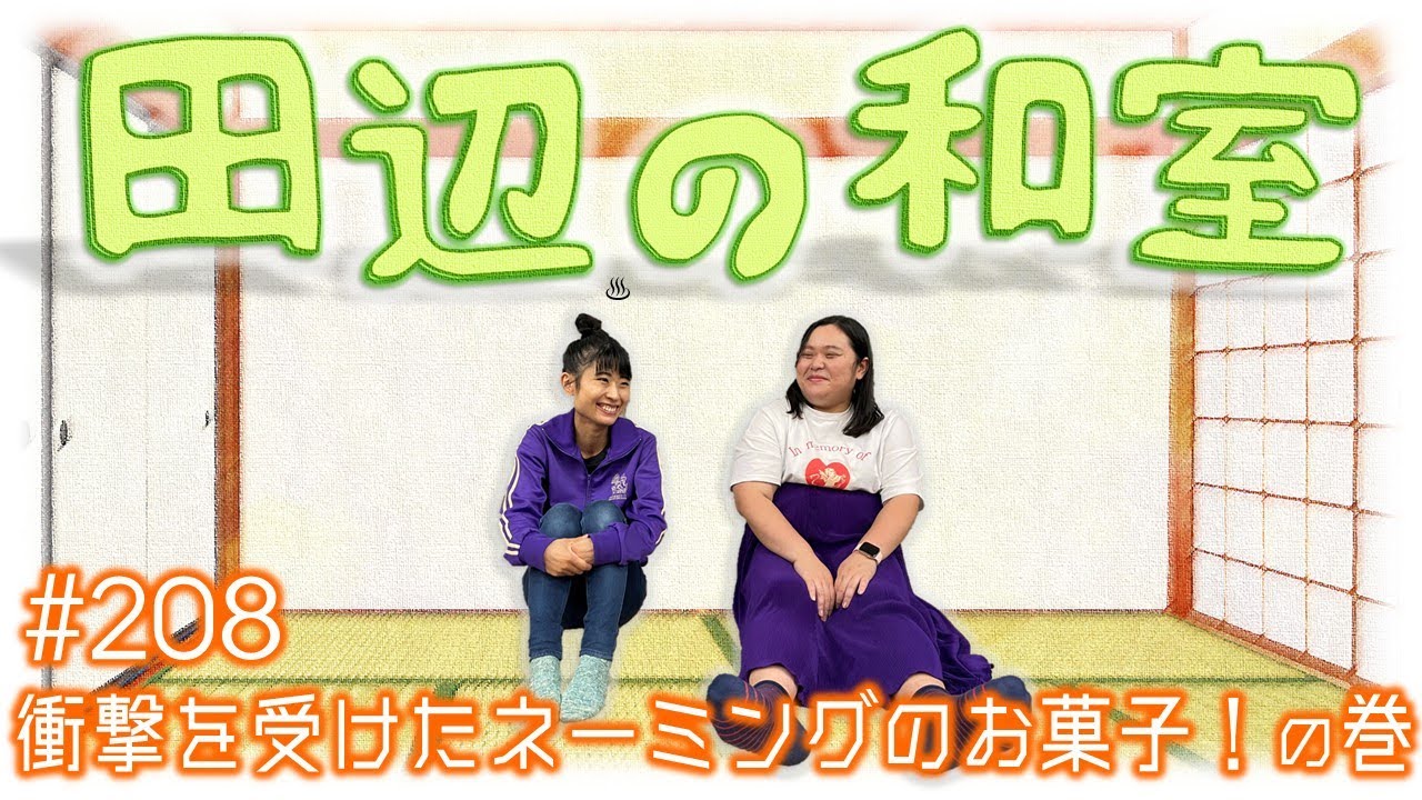 【ぼる塾】田辺の和室#208【ラジオ】