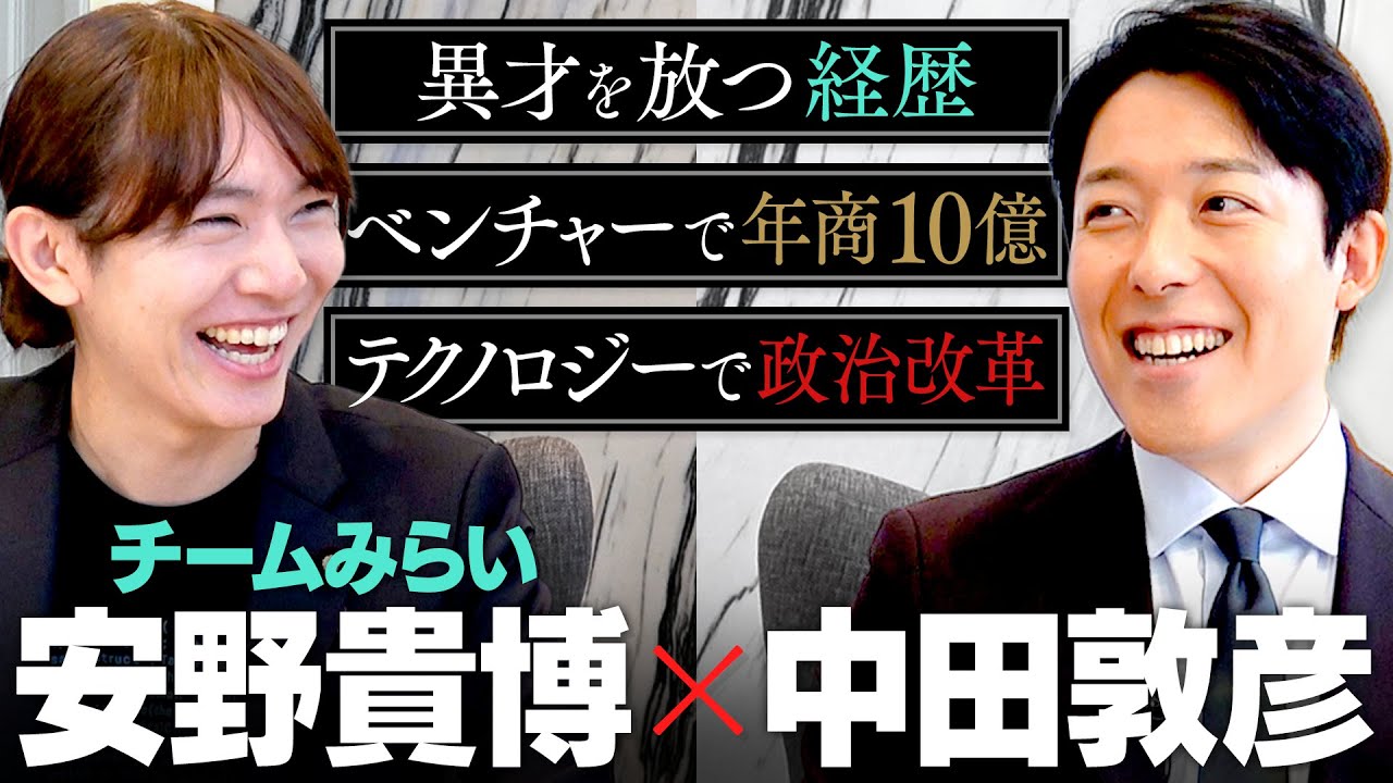 【安野貴博】新時代の政治家現る！テクノロジーで政治は変わるのか？AI、文学、アート…異才の経歴と行動理念とは(Takahiro Anno)