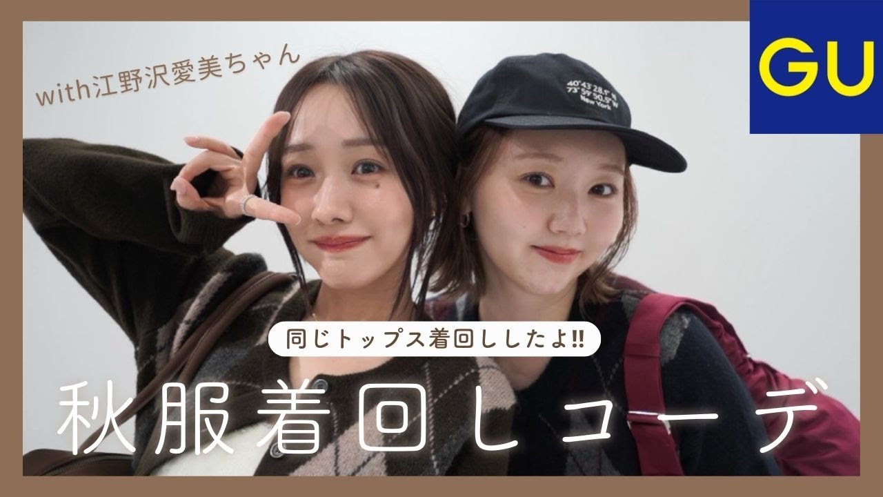 【GU新作】売り切れる前に見て！🤎着回しコーデ紹介with江野沢愛美ちゃん♡