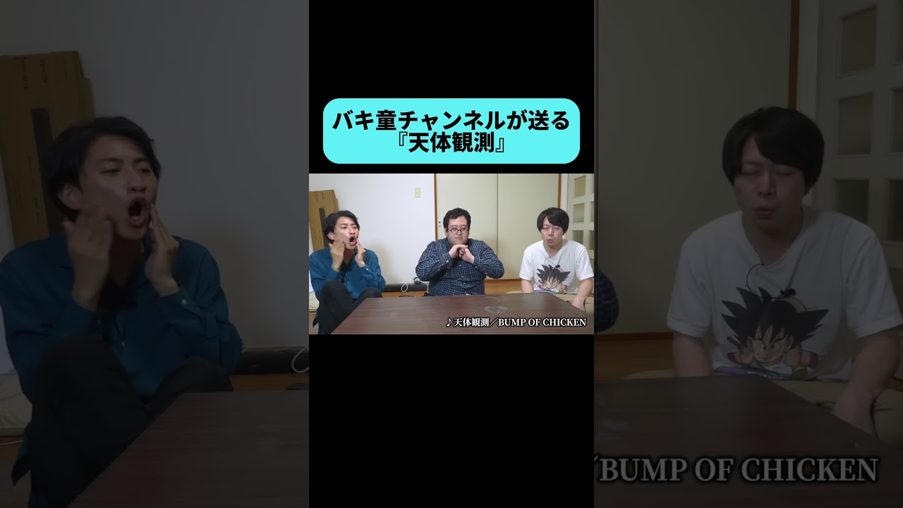 バキ童チャンネルがバンドを結成 #shorts