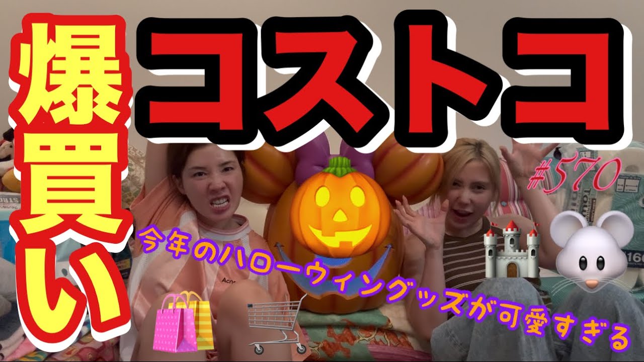 コストコで激カワなディズニーのハローウィングッズ🎃みつけて姉妹で大興奮したと同時に秋感じた🍂
