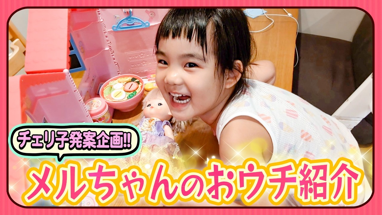 【メルちゃん邸紹介❣️】チェリ子がどうしてもお気に入りのおウチを紹介したいみたいです😂