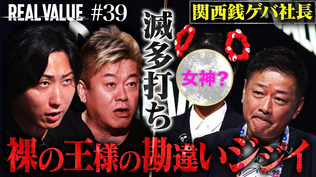 「謙虚になれよジジイ！」ボコボコの関西社長も衝撃の美人娘登場にスタジオ大混乱…果たして？【REAL VALUE#39】