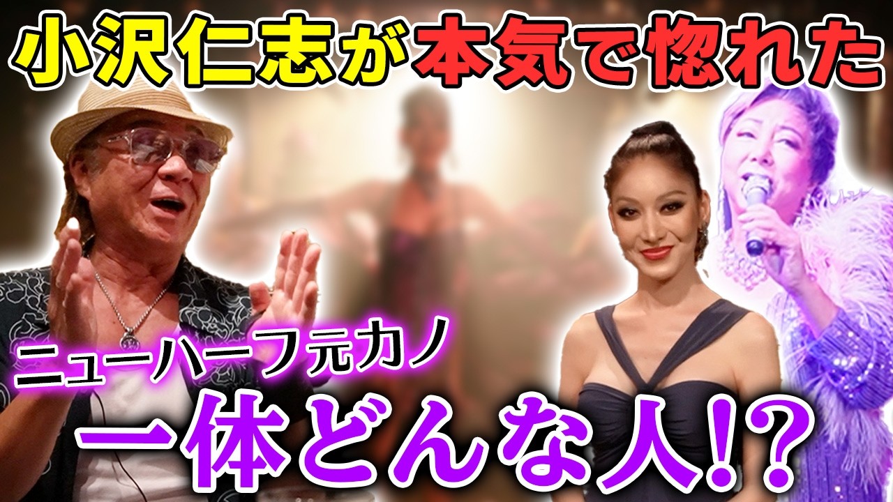 【タブー】大物俳優㊙️話&小沢仁志、どん底人生を救ったニューハーフのママとは！？通い詰めた新宿のショーパブへ！【新宿Guppy】