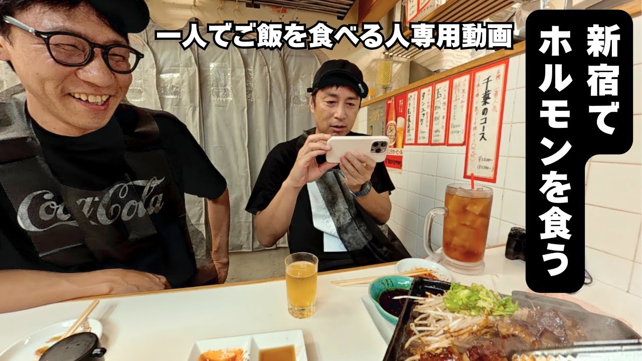 新宿で絶品ホルモンを食べた【1人でご飯を食べる人専用動画】