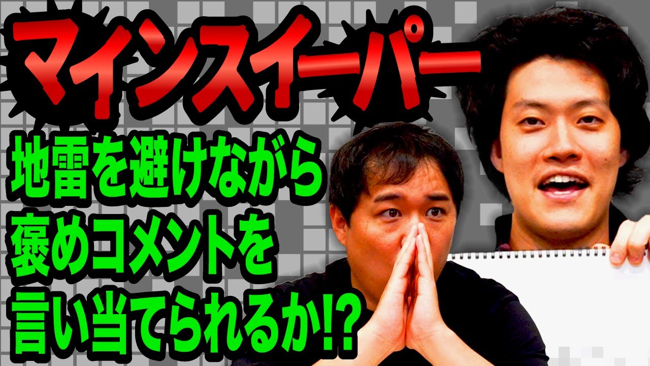 【マインスイーパー】9つの地雷を避けながら正解の褒めコメントを言い当てられるか!?【霜降り明星】