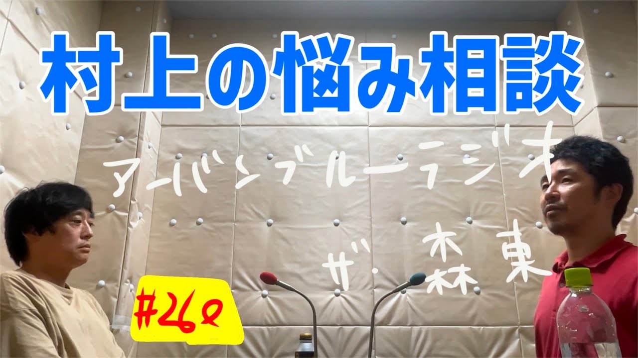 しずる池田とフルーツポンチ村上のアーバンブルーラジオ「村上の悩み相談」の回