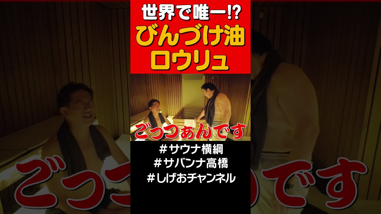 世界唯一!?びんづけ油アロマロウリュ #サバンナ高橋#サウナ#shorts