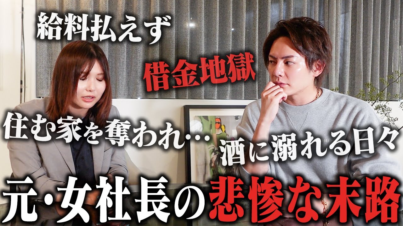 借金地獄…年商60億円から大転落した女社長が家に来ました。