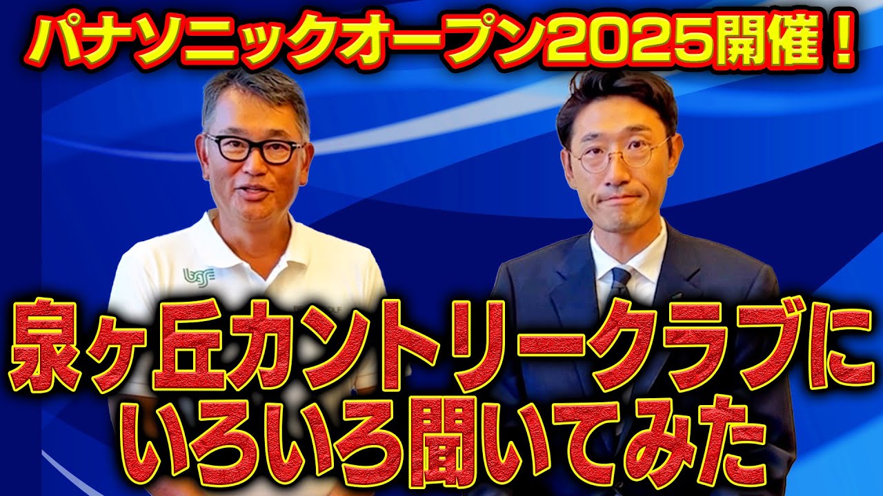 トーナメントを開催するってどれくらい大変なのか「素朴」な疑問をぶつけてみた【明日9/25パナソニックオープン開幕】