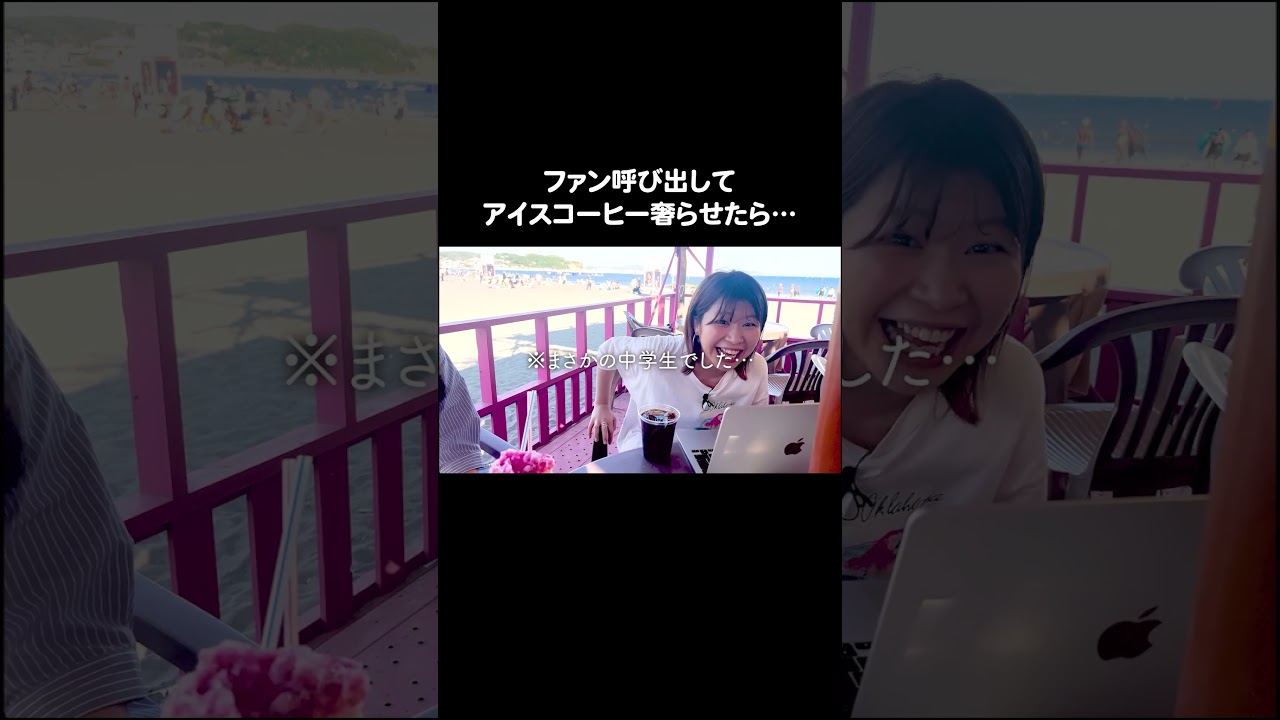 ファン呼び出してアイスコーヒー奢らせたら…  #江ノ島 #Aマッソ加納 #キウチャン