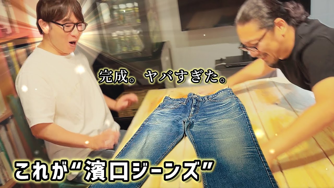 履いた瞬間、濱口が絶句。【マサルのオヤジーンズ完成】