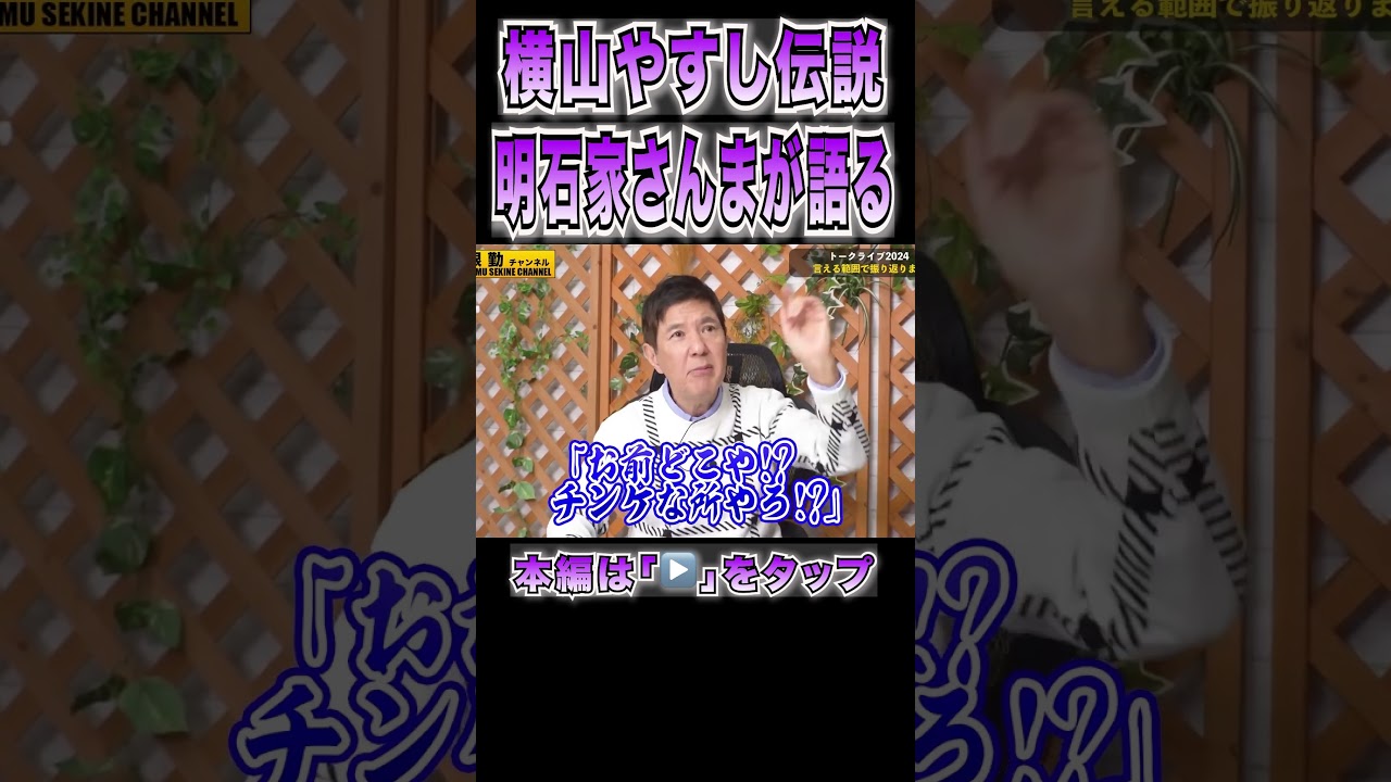 明石家さんまが語る横山やすし伝説#shorts