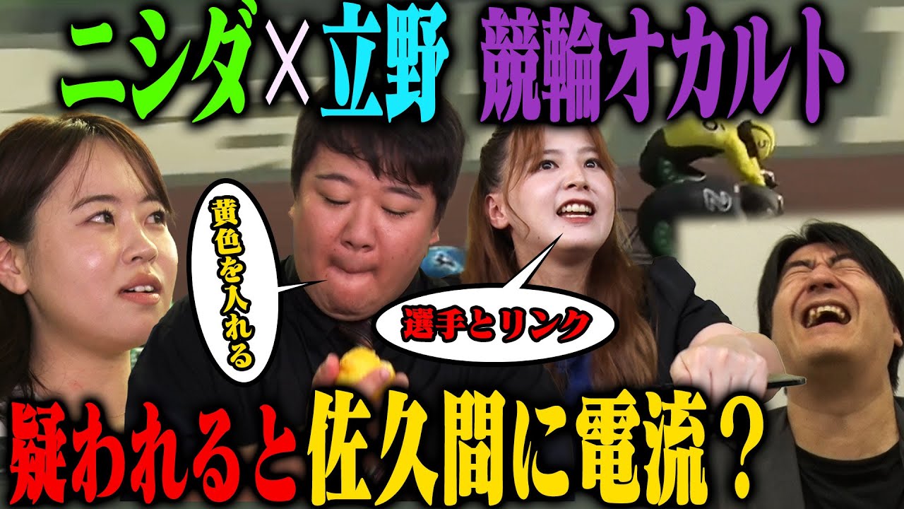 【懺悔】立野沙紀＆ラランドニシダが語る怪しい競輪オカルトを、何も知らないターゲットは信じるのか？