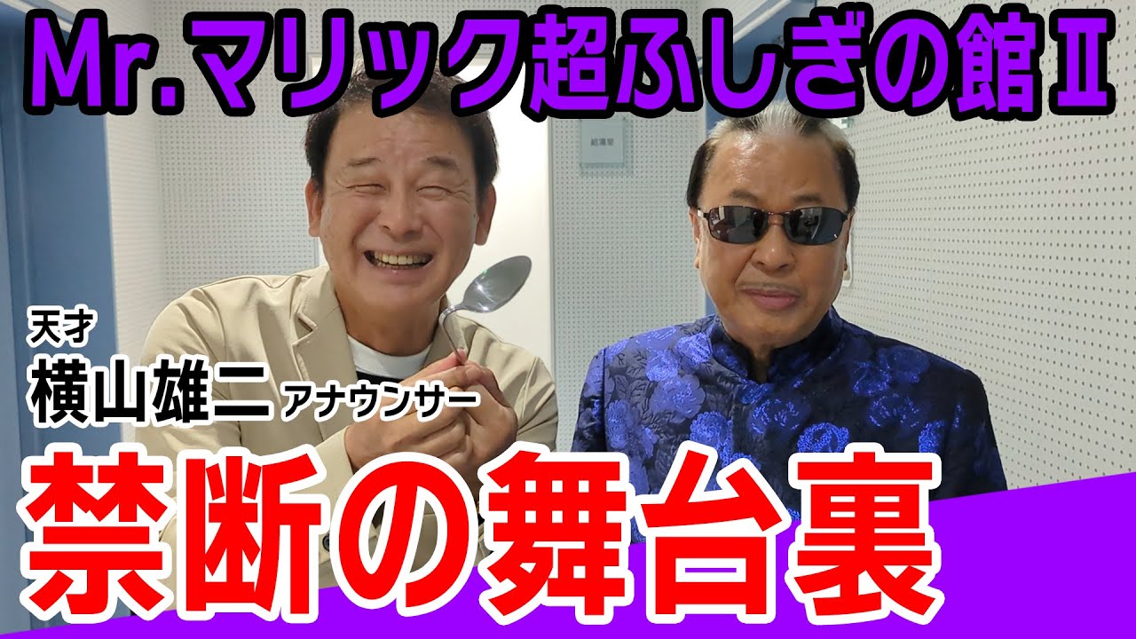 【マル秘】ふしぎの館の舞台裏に密着！マネージャー撮影ドキュメンタリー